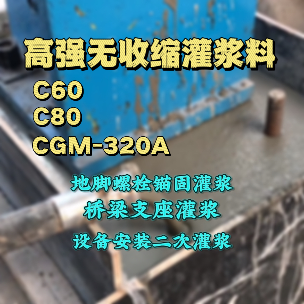 开远灌浆料加水多了、稀了会有什么影响？